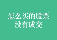 股市的只买对的，不买贵的新解读——怎么买的股票没有成交？