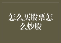 炒股新手的自我修养：如何在股市里玩转风生水起？