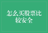 如何购买股票：八大守则助你成为股市安全驾驶员