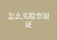 从买股票到银证，你得先学会走钢丝