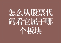 股票代码大解密：看一眼就猜中它属于哪个板块？