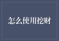 如何使用挖财app轻松理财——给你一个懒人理财的秘籍