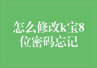 你忘了k宝的8位密码怎么办？别怕，我们有妙招！