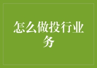 投行业务入门指南：如何优雅地在金融世界中翻云覆雨