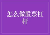 如何正确进行股票杠杆投资：策略与风险控制