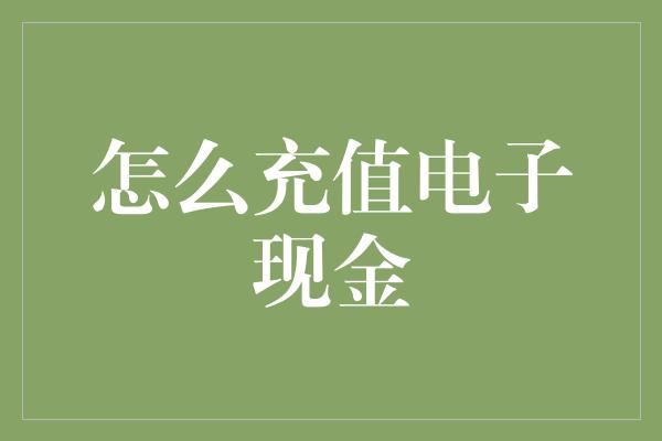 怎么充值电子现金