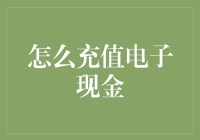 如何充值电子现金：一场科技与人性的较量