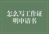 如何撰写一份令人信服的工作证明申请书