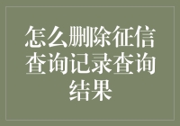 如何正确处理与删除征信查询记录查询结果