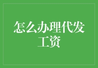 代发工资流程详解：如何高效便捷地为员工发放薪酬