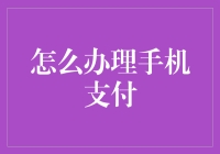 如何办理手机支付：让你轻松成为数字支付的行家