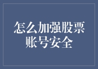 增强投资安全性：如何保护您的股票账户