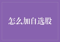 如何精选自选股以实现投资组合多元化