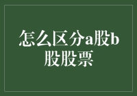 A股B股傻傻分不清楚？一招教你轻松辨别！