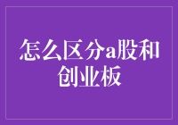 A股与创业板：如何区分我的股票是不是在淘金还是在捞月？