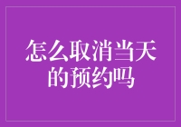 取消预约的艺术：从坚守阵地到临阵脱逃