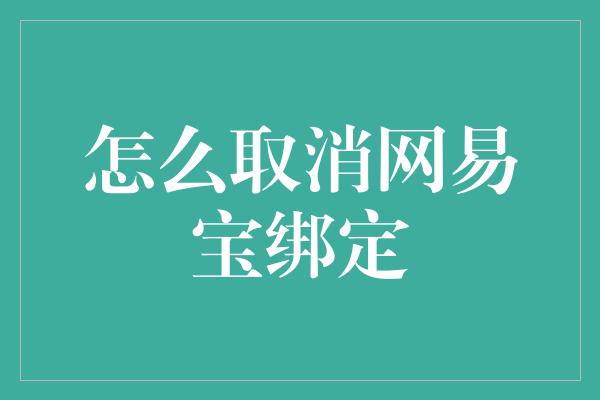 怎么取消网易宝绑定