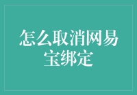 如何轻松解除网易宝绑定？