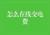 交电费？别逗了，是时候学会如何在线支付了！