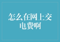 电费交费指南：怎样在网上交电费而不让自己变成电灯泡