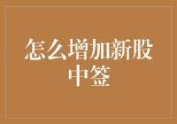 为什么我总是不能中签？难道新股中签真的有秘诀吗？