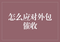 如何应对来自外包催收团队的压力：一份专业指南