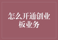 玩转股市新潮流：真的可以开创业版账户吗？