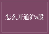 一文教你化身股市大鳄：沪A股开户攻略