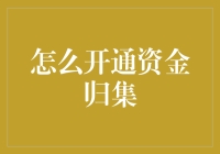 从零到亿，轻松搞定资金归集第一步，让你的钱袋子更鼓！