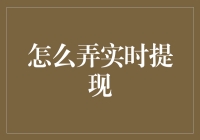 速战速决！教你如何轻松实现实时提现