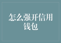 如何合法合规地提升个人信用，顺利开通信用钱包