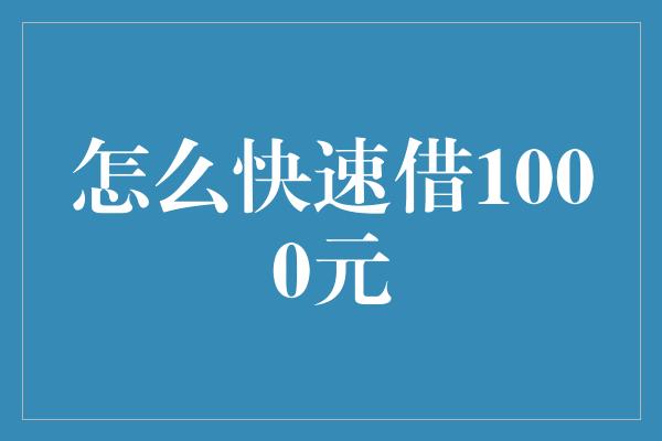 怎么快速借1000元