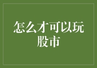 如何以智慧与策略玩转股市：一份详实指南