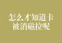 如何及时发现你的信用卡被消磁？