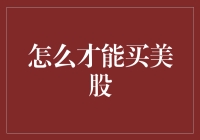 想买美股？新手必看的超实用指南！