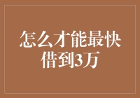 借钱的艺术：谁说借不到3万？