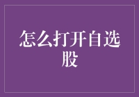 如何利用技术手段高效管理自选股：策略、工具与技巧