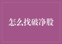 破净股真的那么容易找到吗？