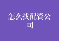 如何在众多配资公司中寻找优质合作伙伴