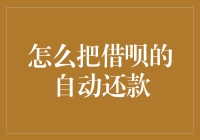 如何把借呗的自动还款变成自动借呗？——程序员的骚操作