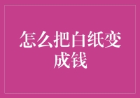 把白纸变成钱：一种创意与价值实现的新路径