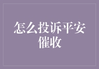 如何优雅地解决平安催收烦恼？