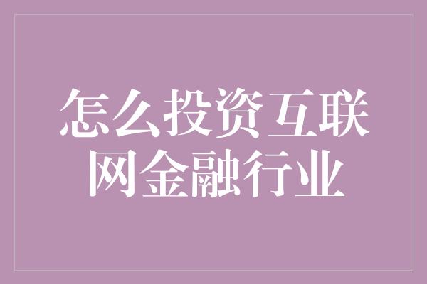 怎么投资互联网金融行业