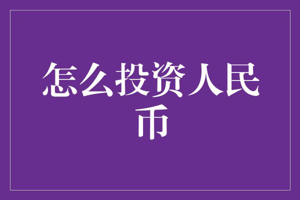 怎么投资人民币