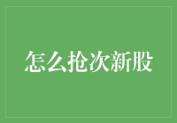 抢次新股：策略与技巧