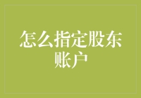 股东账户指定：企业财务健康的关键步骤