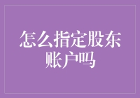 谁说投资难？一招教你搞定股东账户！