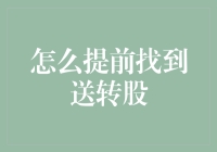 提前识别送转股策略探秘：从财报到市场情绪