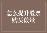 如何通过财务规划与市场洞察提升股票购买数量：策略与实践