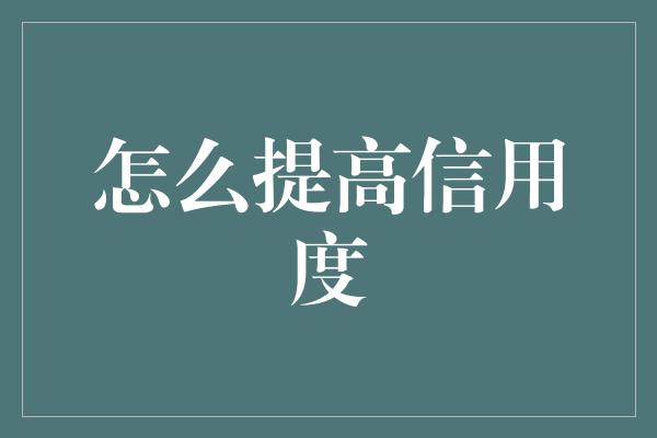 怎么提高信用度